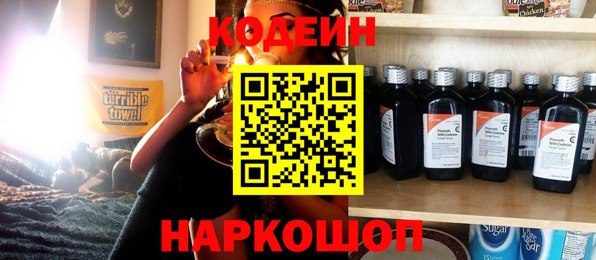 Кодеин напиток Lean (лин)  Codein Purple Drank  Вход с VPN  Вологда 